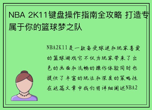 NBA 2K11键盘操作指南全攻略 打造专属于你的篮球梦之队