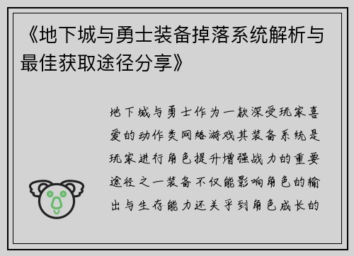 《地下城与勇士装备掉落系统解析与最佳获取途径分享》