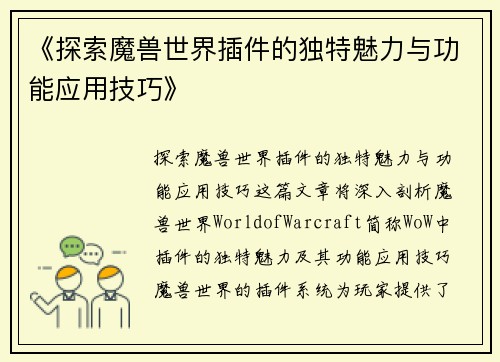 《探索魔兽世界插件的独特魅力与功能应用技巧》