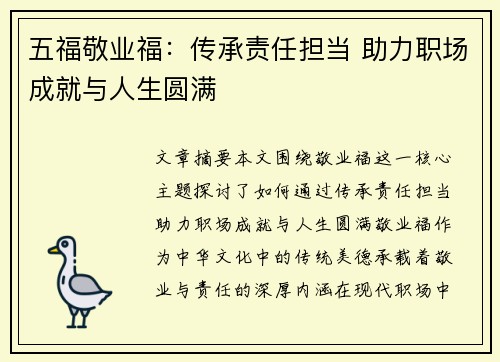 五福敬业福：传承责任担当 助力职场成就与人生圆满