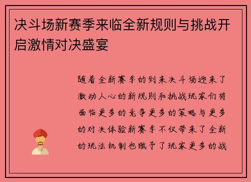 决斗场新赛季来临全新规则与挑战开启激情对决盛宴