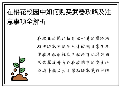 在樱花校园中如何购买武器攻略及注意事项全解析