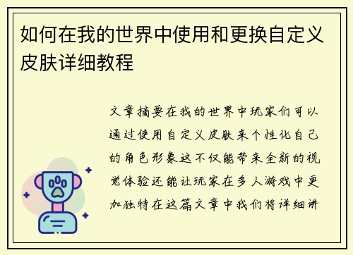 如何在我的世界中使用和更换自定义皮肤详细教程