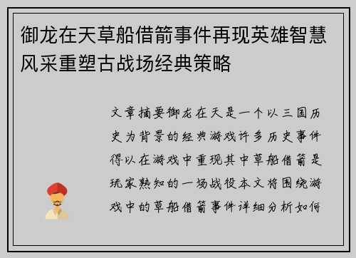御龙在天草船借箭事件再现英雄智慧风采重塑古战场经典策略