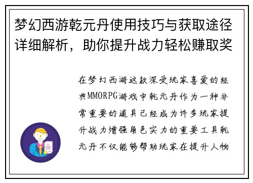 梦幻西游乾元丹使用技巧与获取途径详细解析，助你提升战力轻松赚取奖励