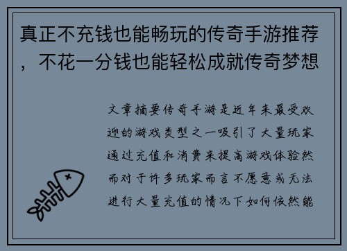 真正不充钱也能畅玩的传奇手游推荐，不花一分钱也能轻松成就传奇梦想