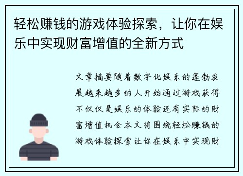轻松赚钱的游戏体验探索，让你在娱乐中实现财富增值的全新方式
