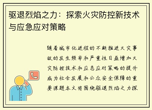 驱退烈焰之力：探索火灾防控新技术与应急应对策略