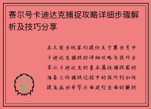 赛尔号卡迪达克捕捉攻略详细步骤解析及技巧分享