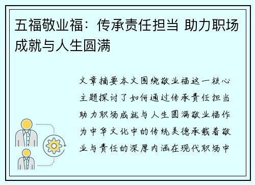 五福敬业福：传承责任担当 助力职场成就与人生圆满