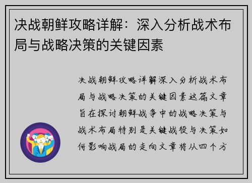 决战朝鲜攻略详解：深入分析战术布局与战略决策的关键因素