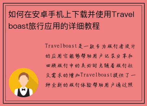 如何在安卓手机上下载并使用Travelboast旅行应用的详细教程