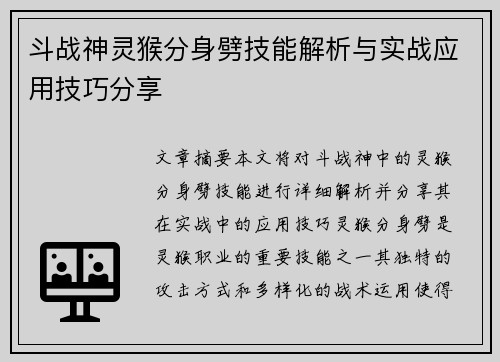 斗战神灵猴分身劈技能解析与实战应用技巧分享