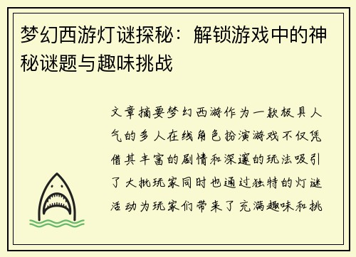 梦幻西游灯谜探秘：解锁游戏中的神秘谜题与趣味挑战