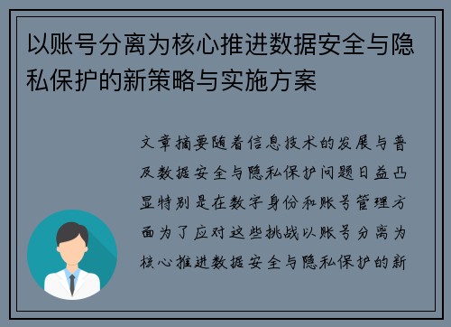 以账号分离为核心推进数据安全与隐私保护的新策略与实施方案