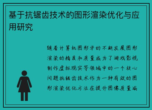 基于抗锯齿技术的图形渲染优化与应用研究