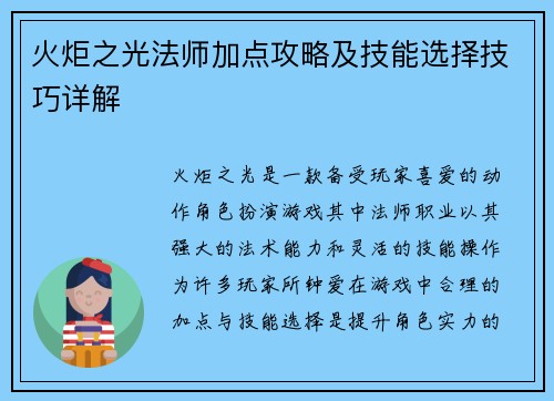 火炬之光法师加点攻略及技能选择技巧详解