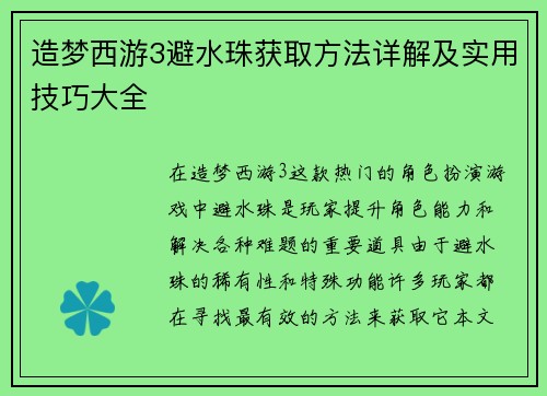 造梦西游3避水珠获取方法详解及实用技巧大全