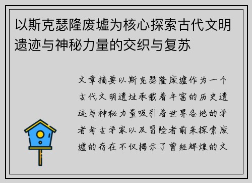 以斯克瑟隆废墟为核心探索古代文明遗迹与神秘力量的交织与复苏