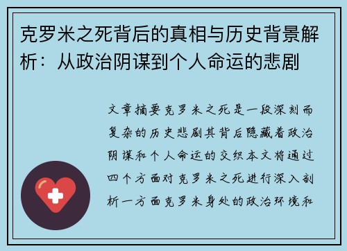 克罗米之死背后的真相与历史背景解析：从政治阴谋到个人命运的悲剧