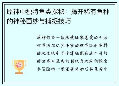 原神中独特鱼类探秘：揭开稀有鱼种的神秘面纱与捕捉技巧