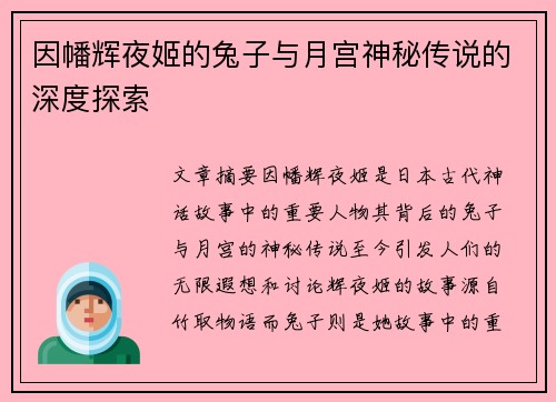 因幡辉夜姬的兔子与月宫神秘传说的深度探索