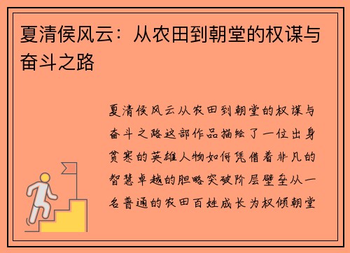 夏清侯风云：从农田到朝堂的权谋与奋斗之路