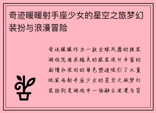 奇迹暖暖射手座少女的星空之旅梦幻装扮与浪漫冒险