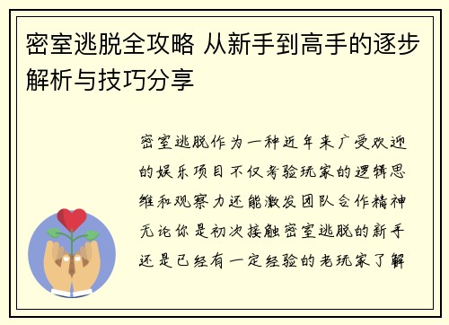 密室逃脱全攻略 从新手到高手的逐步解析与技巧分享