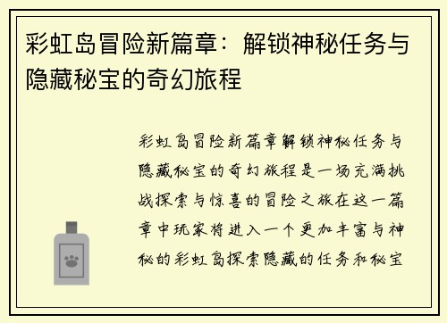彩虹岛冒险新篇章：解锁神秘任务与隐藏秘宝的奇幻旅程