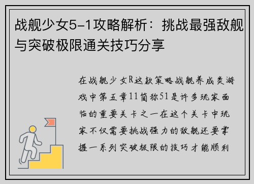 战舰少女5-1攻略解析:挑战最强敌舰与突破极限通关技巧分享 战舰少女5-1攻略解析:挑战最强敌舰与突破极限通关技巧分享