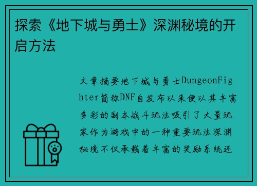 探索《地下城与勇士》深渊秘境的开启方法