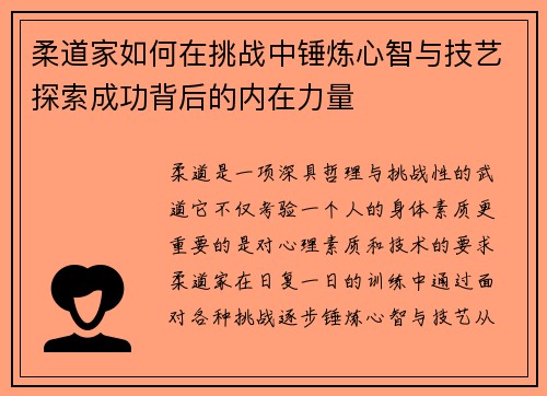 柔道家如何在挑战中锤炼心智与技艺探索成功背后的内在力量 柔道家如何在挑战中锤炼心智与技艺探索成功背后的内在力量