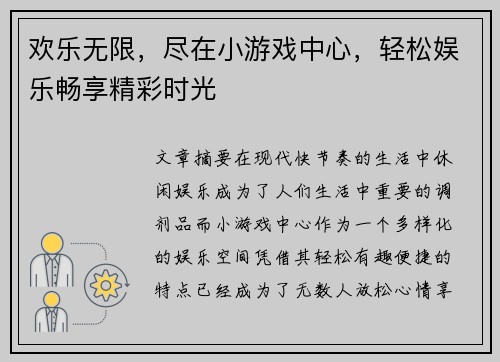 欢乐无限,尽在小游戏中心,轻松娱乐畅享精彩时光 欢乐无限,尽在小游戏中心,轻松娱乐畅享精彩时光