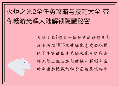 火炬之光2全任务攻略与技巧大全 带你畅游光辉大陆解锁隐藏秘密 火炬之光2全任务攻略与技巧大全 带你畅游光辉大陆解锁隐藏秘密