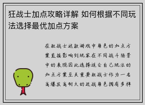狂战士加点攻略详解 如何根据不同玩法选择最优加点方案 狂战士加点攻略详解 如何根据不同玩法选择最优加点方案