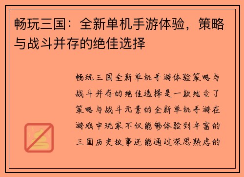 畅玩三国:全新单机手游体验,策略与战斗并存的绝佳选择 畅玩三国:全新单机手游体验,策略与战斗并存的绝佳选择
