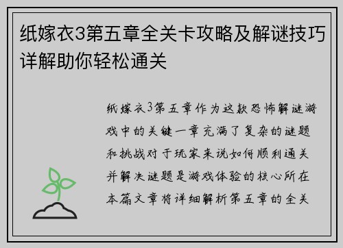 纸嫁衣3第五章全关卡攻略及解谜技巧详解助你轻松通关