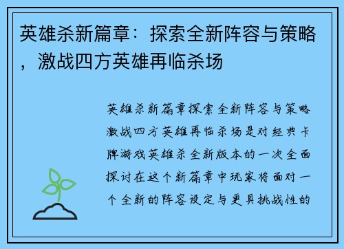 英雄杀新篇章:探索全新阵容与策略,激战四方英雄再临杀场 英雄杀新篇章:探索全新阵容与策略,激战四方英雄再临杀场