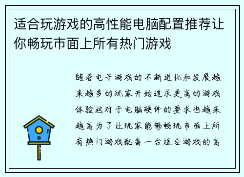适合玩游戏的高性能电脑配置推荐让你畅玩市面上所有热门游戏 适合玩游戏的高性能电脑配置推荐让你畅玩市面上所有热门游戏