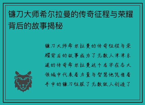 镰刀大师希尔拉曼的传奇征程与荣耀背后的故事揭秘 镰刀大师希尔拉曼的传奇征程与荣耀背后的故事揭秘