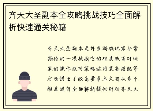 齐天大圣副本全攻略挑战技巧全面解析快速通关秘籍