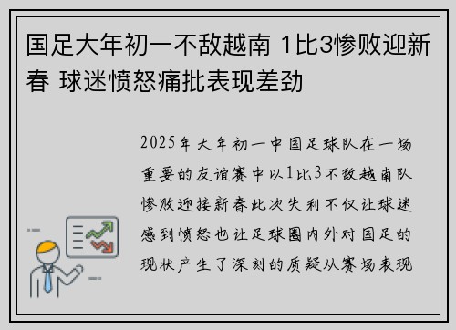 国足大年初一不敌越南 1比3惨败迎新春 球迷愤怒痛批表现差劲 国足大年初一不敌越南 1比3惨败迎新春 球迷愤怒痛批表现差劲