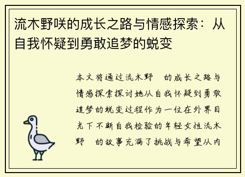 流木野咲的成长之路与情感探索:从自我怀疑到勇敢追梦的蜕变 流木野咲的成长之路与情感探索:从自我怀疑到勇敢追梦的蜕变