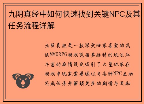 九阴真经中如何快速找到关键NPC及其任务流程详解