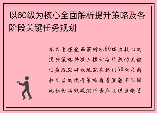 以60级为核心全面解析提升策略及各阶段关键任务规划 以60级为核心全面解析提升策略及各阶段关键任务规划