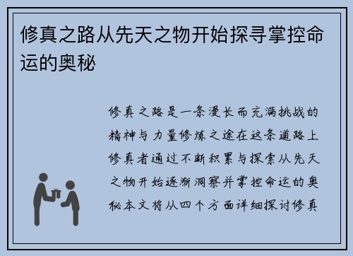 修真之路从先天之物开始探寻掌控命运的奥秘 修真之路从先天之物开始探寻掌控命运的奥秘