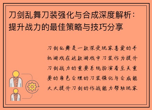 刀剑乱舞刀装强化与合成深度解析：提升战力的最佳策略与技巧分享