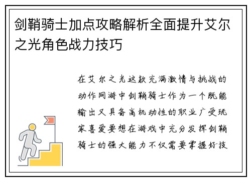 剑鞘骑士加点攻略解析全面提升艾尔之光角色战力技巧 剑鞘骑士加点攻略解析全面提升艾尔之光角色战力技巧