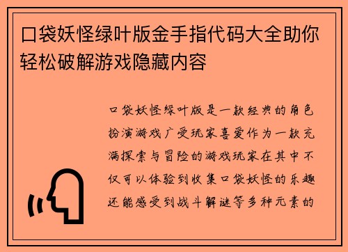 口袋妖怪绿叶版金手指代码大全助你轻松破解游戏隐藏内容